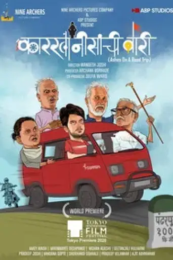 Karkhanisanchi Waari (2021) WEB-DL [Marathi DD2.0] 1080p 720p x264 HD | [SonyLiv Film]
