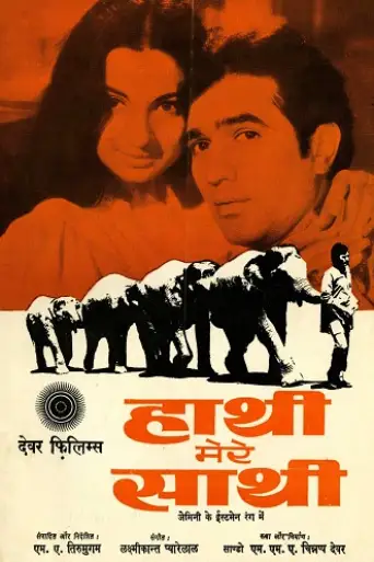 Haathi Mere Saathi (1971) WEB-DL [Hindi DD2.0] 1080p 720p & 480p [x264]