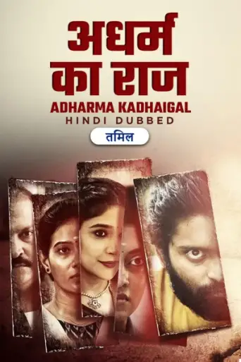 Adharma Kadhaigal (2024) UNCUT WEB-DL [Hindi (DD2.0) & Tamil] 4K 1080p 720p & 480p Dual Audio [x264/HEVC]