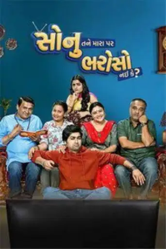 Sonu Tane Mara Par Bharoso Nai Ke (2022) WEB-DL [Gujarati 5.1] 4K 1080p 720p & 480p [x264/HEVC]